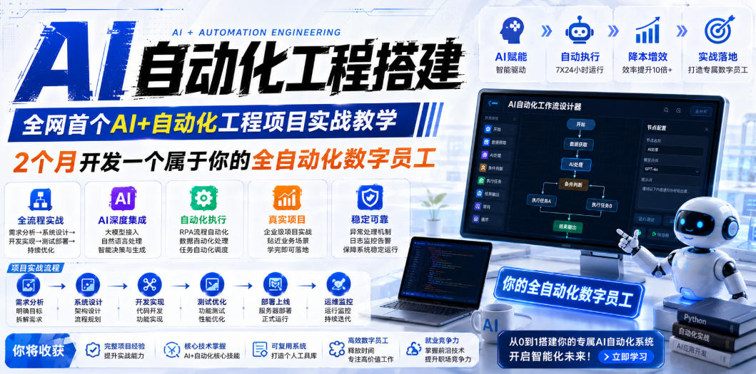 AI自动化工程搭建，全网首个Al+自动化工程项目实战教学，2个月开发一个属于你的全自动化数字员工，从0到1全栈实战-菠萝头