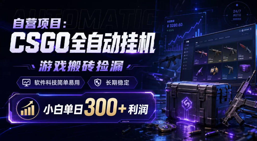 自营项目：CSGO全自动挂G，游戏搬砖捡漏，软件科技简单易用，长期稳定，小白单日300+利润【揭秘】-菠萝头