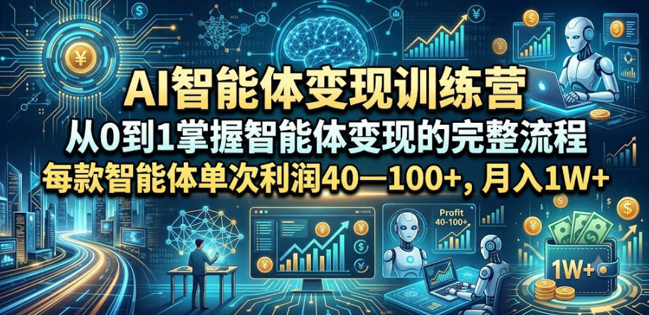 AI智能体变现训练营，从0到1掌握智能体变现的完整流程，每款智能体单次利润40—100+，月入1W+-菠萝头