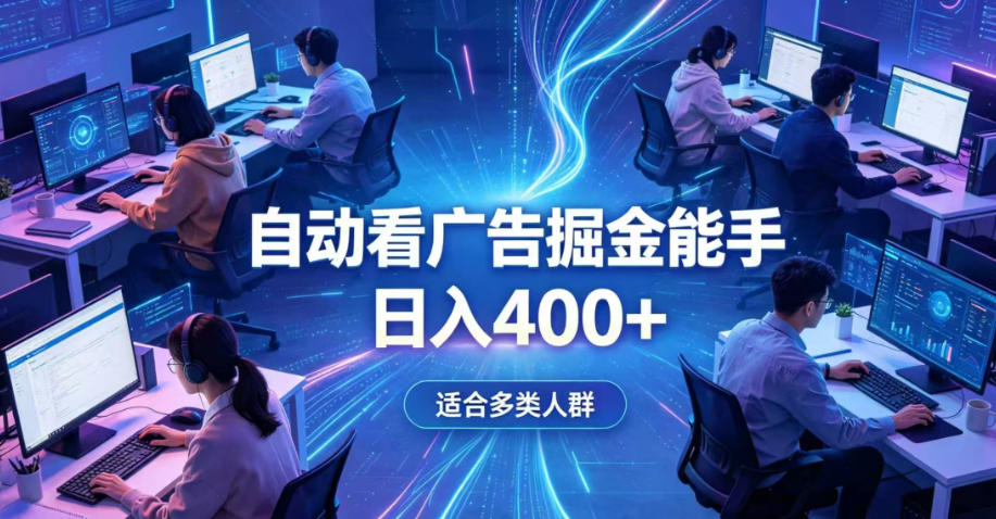 全脚本0基础自动看广告，单日收益400+，别再找高门槛副业，项目简单上手，收益看得见，没有复杂操作，AI全自动，设置一次全天自动跑收益【揭秘】-菠萝头