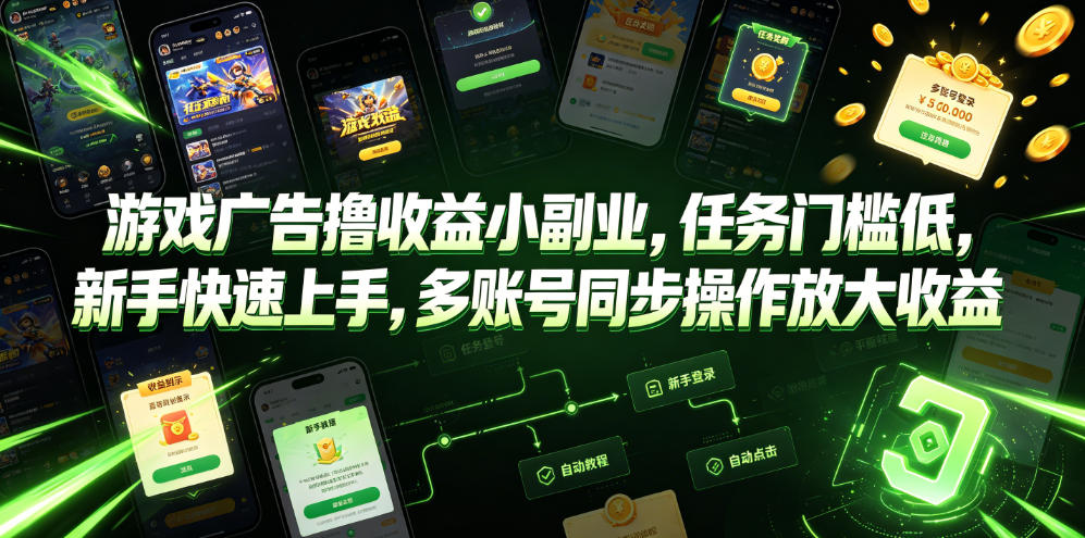 游戏广告撸收益小副业，任务门槛低，新手快速上手，多账号同步操作放大收益-菠萝头