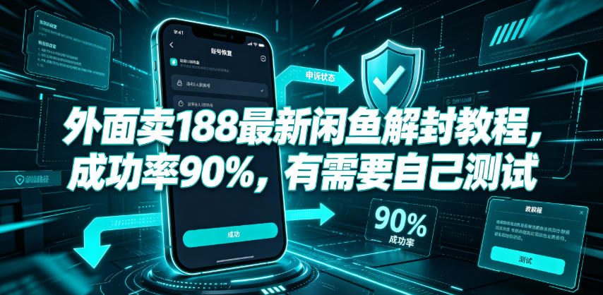 外面卖188最新闲鱼解封教程，成功率90%，有需要自己测试-菠萝头