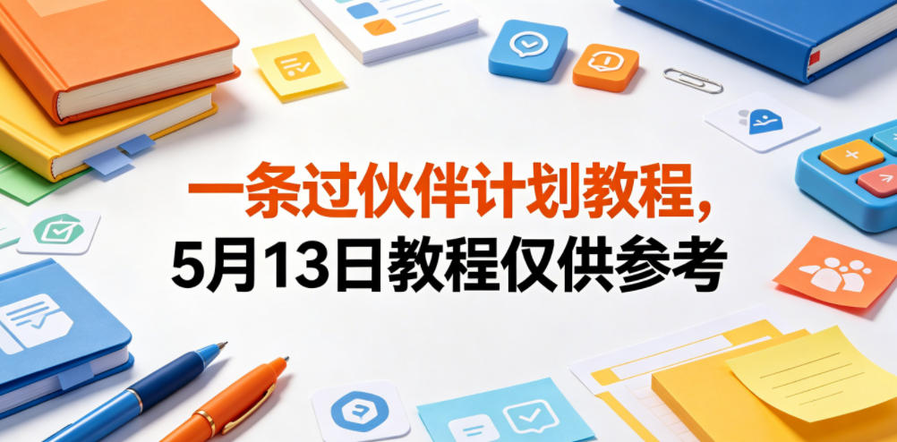 一条过伙伴计划教程，5月13日教程仅供参考-菠萝头