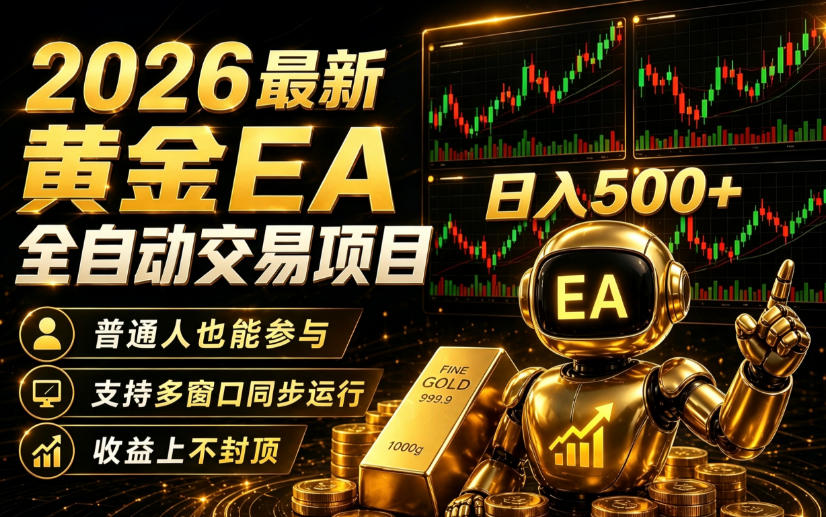 2026黄金EA全自动量化｜零技术·全自动·收益上不封顶，低门槛日入500+【揭秘】-菠萝头