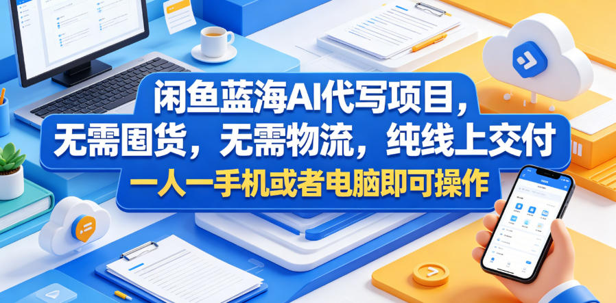 闲鱼蓝海AI代写项目，无需囤货，无需物流，纯线上交付，一人一手机或者电脑即可操作-菠萝头