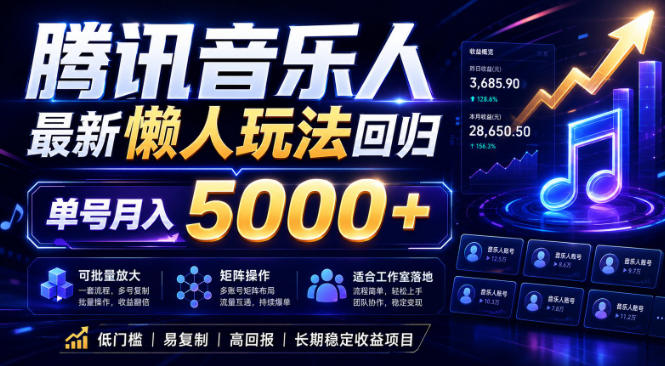 2026腾讯音乐人懒人项目，全自动无脑挂G，单号月入5000+，可批量放大矩阵，适合工作室落地【揭秘】-菠萝头