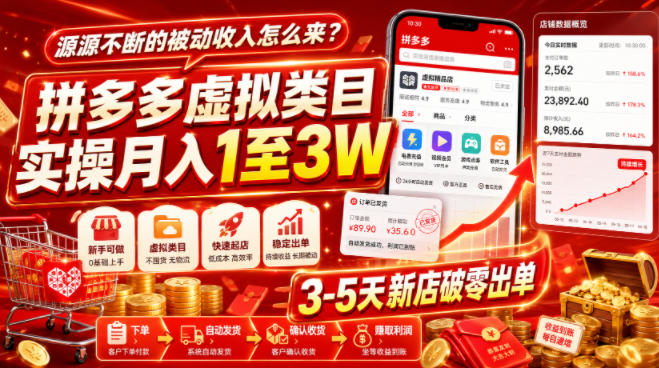 源源不断的被动收入怎么来？拼多多虚拟类目实操月入1至3W，3-5天新店破零出单-菠萝头