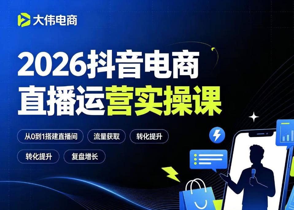 2026抖音电商直播运营实操课，自然流付费流双流量运营、直播间排品测品、专场活动策划、求职面试一站式进阶教程-菠萝头