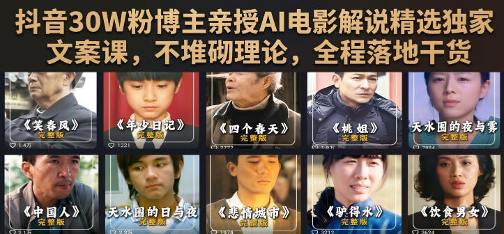 抖音30W粉博主亲授AI电影解说精选独家文案课，不堆砌理论，全程落地干货-菠萝头