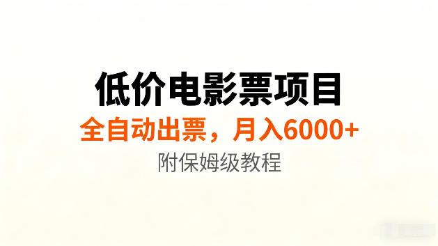 低价电影票项目新玩法，全自动报价出票，月入6000+，附保姆级教程【揭秘】-菠萝头