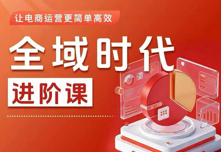 全域时代进阶课，更简单高效的全域投放实操，让电商运营更简单高效（更新0731）-菠萝头