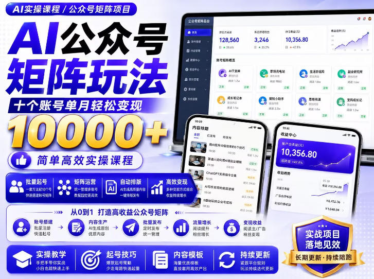 AI公众号矩阵实操玩法：内含价值399的提示词，三分钟一篇爆款文章，支持矩阵多账号运营-菠萝头