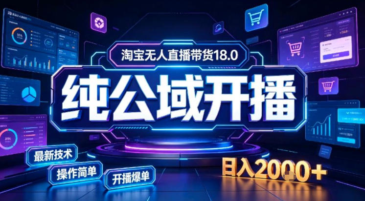 淘宝无人直播带货，公域+私域实时更新迭代玩法，稳定开播变现做，可矩阵【揭秘】-菠萝头
