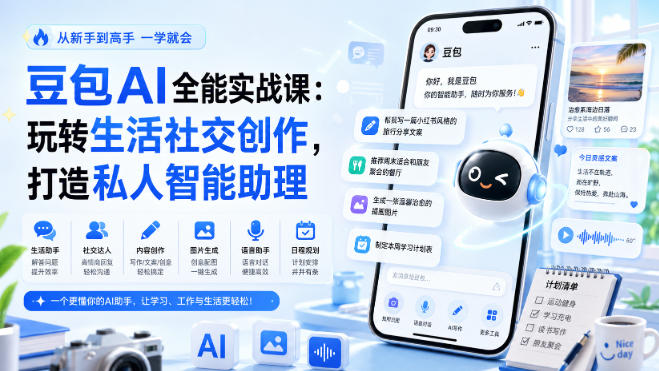 豆包AI全能实战课：玩转生活社交创作，打造私人智能助理-菠萝头
