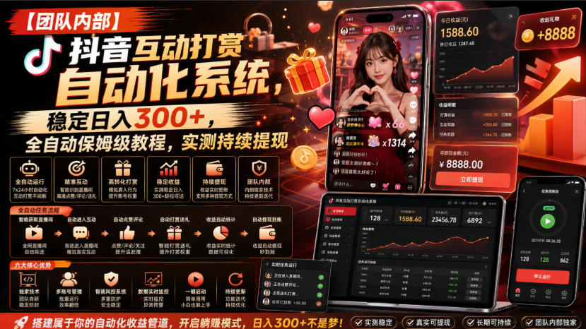 【团队内部】抖音互动打赏自动化系统，稳定日入300+，全自动保姆级教程，实测持续提现【揭秘】-菠萝头