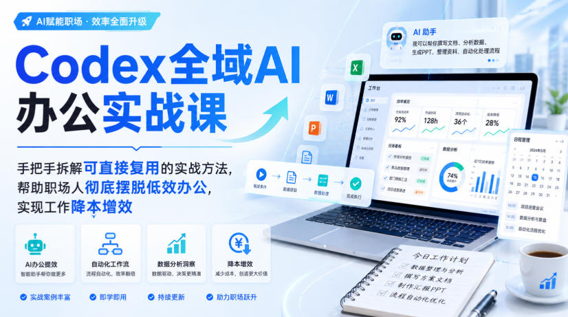 Codex全域AI办公实战课，手把手拆解可直接复用的实战方法，帮助职场人彻底摆脱低效办公，实现工作降本增效-菠萝头