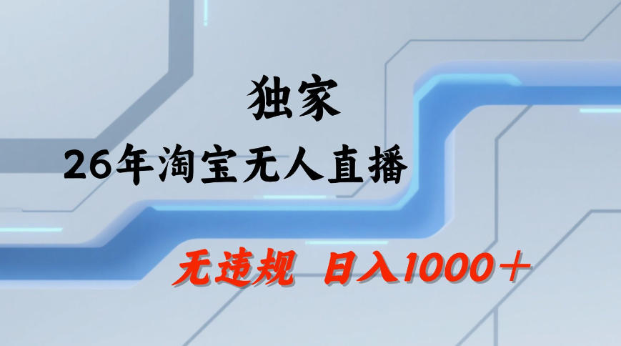 【最新技术】淘宝无人直播,一天搞1k+,独家技术,无违规封号,可矩阵开播,长期稳定【内部揭秘】