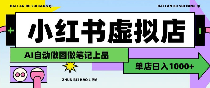 用AI辅助开一家日入1000+的小红书虚拟店铺，布局搜索流量长期稳定变现【揭秘】-菠萝头