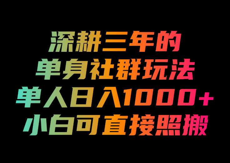 深耕三年的单身社群玩法，单人日入1000+，小白可直接照搬！【揭秘】-菠萝头