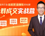 5天打造能卖货会赚钱的社群,让客户+订单爆发式增长,每月多赚5万+(附资料包)-第一资源库