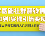 零基础社群赚钱课:从0到1实操引流变现,帮助18W学员实现月入几万到上百万-第一资源库