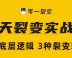 《5天裂变实战训练营》1套底层逻辑+3种裂变玩法，2020下半年微信裂变玩法-第一资源库