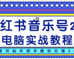 柚子小红书音乐号2.0电脑实战教程，从零开始手把手教你日赚500+-第一资源库