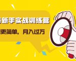 视频号新手实战训练营,让变现更简单,玩赚视频号,轻松月入过万-第一资源库