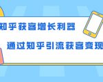 知乎获客增长利器：教你如何轻松通过知乎引流获客变现-第一资源库