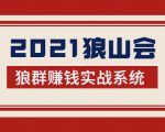 2021狼山会狼群赚钱实战系统:让你步步为营,直达胜利终点的赚钱必备-第一资源库