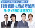 《抖音直播电商起号破局》训练实战，官方认证讲师团，带你玩转直播带货-第一资源库