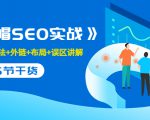 售价2280元的白帽SEO实战课程,建站+算法+外链+布局+误区讲解 全程无废话-第一资源库