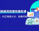 电商公司财税风险管控高阶课，梳理疑难点，纠正错误认识，规避风险-第一资源库