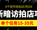 最新暗访拍店信息差项目，单个任务15-35元（不是传统拍店项目）-第一资源库