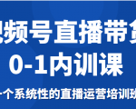 视频号直播带货0-1内训课,一个系统性的直播运营培训班-第一资源库