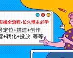 短视频实操全流程-长久博主必学：账号定位+搭建+创作+运营+转化+投放 等等-第一资源库