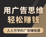 《广告思维36计》人人可学习的广告赚钱课，全民皆商时代-第一资源库