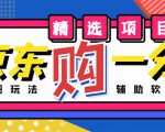 外面收费1980的最新京东无限一分购项目，一天轻松几百单（玩法+教程+软件）-第一资源库
