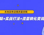 本地实体店搞流量攻略：底层逻辑+实战打法+流量转化变现-第一资源库