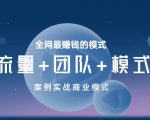 王冲老师《流量+团队+模式》商业模式实战课，全网最赚钱的模式-第一资源库