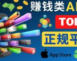 2023年5大正规赚钱APP–热门的手机赚钱小程序,利用业余时间赚钱的方法-第一资源库