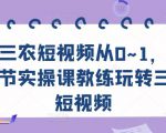 三农短视频从0~1，​30节实操课教练玩转三农短视频-第一资源库