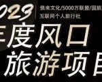 2023年度互联网风口旅游赛道项目，旅游业推广项目，一个人在家做线上旅游推荐，一单佣金800-2000-第一资源库