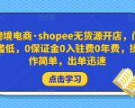 跨境电商·shopee无货源开店,门槛低,0保证金0入驻费0年费,操作简单,出单迅速-第一资源库