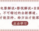 吕哥·电影解说+影视解说+自媒体IP创业,不可错过的全新赛道,给信心才能坚持,给方法才能落地-第一资源库