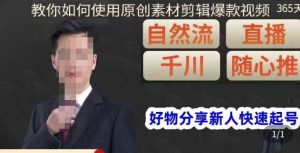 孟哥·好物分享零基础起号,好物分享新人快速起号,教你如何使用原创素材剪辑爆款视频-第一资源库