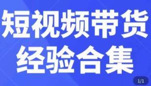短视频带货经验合集,短视频带货实战操作,好物分享起号逻辑,定位选品打标签、出单,原价-第一资源库