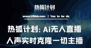 热狐计划:Ai无人直播实时克隆一切主播·无人直播新时代(包含所有使用到的软件)-第一资源库