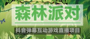 外面收费1980的抖音森林派对直播项目，可虚拟人直播，抖音报白，实时互动直播【软件+教程】-第一资源库
