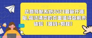 总裁导航系统2023最新开源版,简洁清爽的页面值得你前来体验【源码+教程】-第一资源库